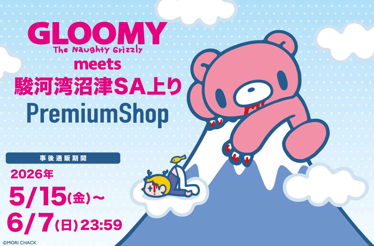 PremiumShopinfo's tweet photo. 【🐻GLOOMY meets 駿河湾沼津SA上り🚗】
 
カー用品などの新商品が、通販にてお取り扱い決定!!🐻🗻✨
 
5/15より通販サイトにてご予約販売スタートいたします🛒
店頭に来れなかった方もぜひご利用くださいませ🧸🩸
https://t.co/bS9wFaeYEG
 
#gloomybear
#駿河湾沼津SA https://t.co/5oNAwJCUiz