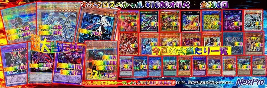 ネクプロ 遊戯王 オリパ情報】 遊戯王のオリパといえばこれ