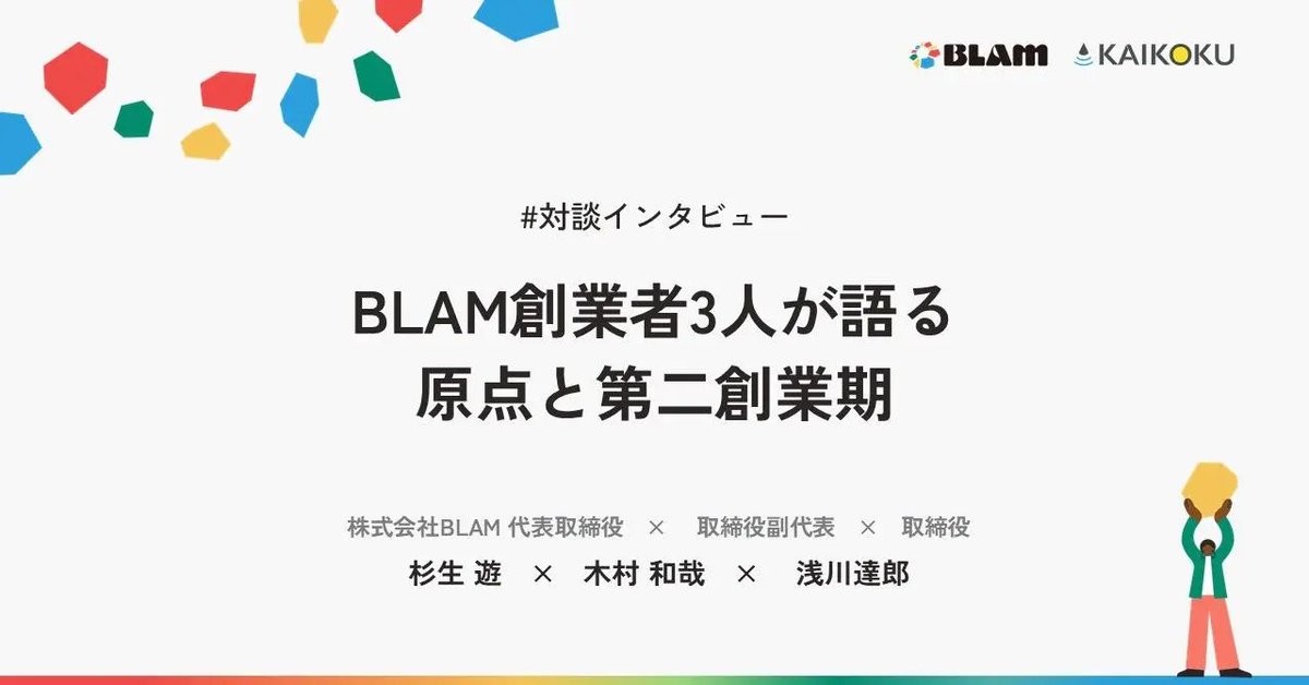 chiharu_blam_pr's tweet photo. BLAM創業者3名が、今だからこそ語ります💬

・なぜこの市場を選んだのか
・なぜ今このタイミングなのか
・どんな人と走りたいのか

——第二創業期を迎えた今、
3名の本音対談、ぜひ読んでみてください🔥 https://t.co/fZ3I3gt5Qd