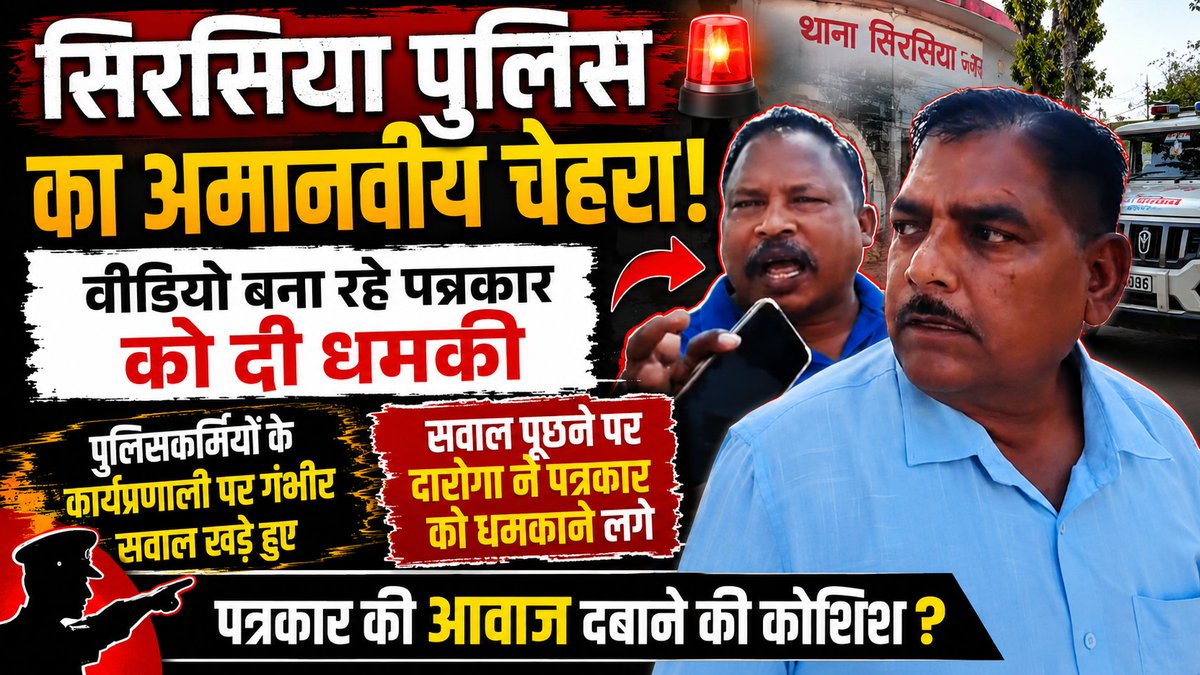 samachar24Up's tweet photo. #Shravasti के सिरसिया पुलिस का अमानवीय चेहरा!
कवरेज कर रहे पत्रकार को दी धमकी
सिविल ड्रेस में दरोगाओं पर टेंपो चालक उत्पीड़न का आरोप 
 कागजात पूरे होने के बावजूद चालक को थाने ले जाने का दबाव
 सवाल पूछने पर पत्रकार को “देख लेने” की धमकी
वीडियो बनते ही बदले पुलिसकर्मियों के तेवर https://t.co/HoM4KD9EuK