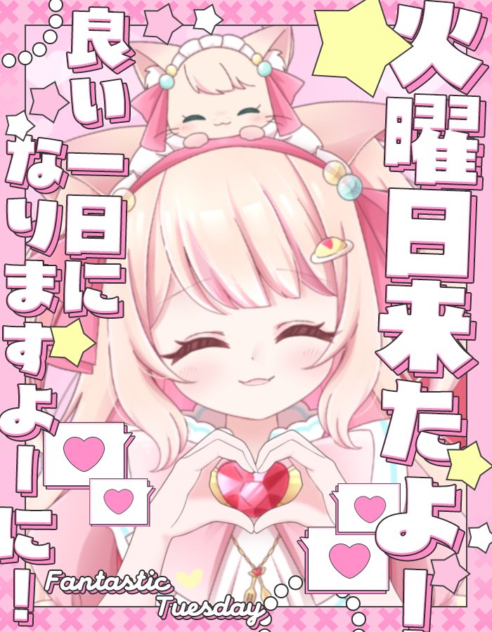 おっは🔆あめり～ん🐱🎀🍭 今日もみんないい日になぁれ🍭('ᵕ