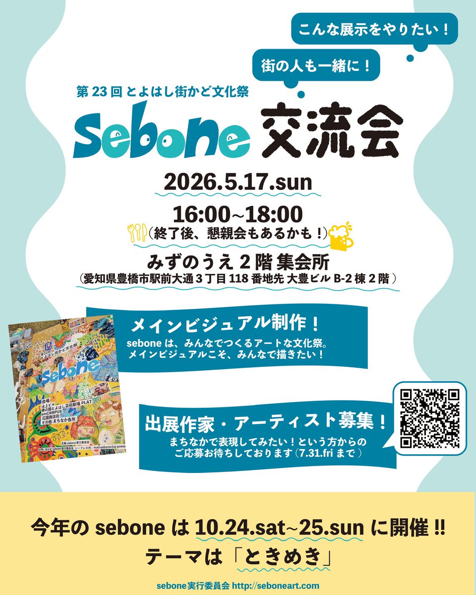 sebone_PR's tweet photo. ／
🗣️交流会開催‼️
＼

ギリギリでの告知となってしまい、大変申し訳ございません🙇🏻‍♀️💦

途中入退場OK！

✅seboneのことがちょっと気になる
✅実行委員やボランティアに興味がある
✅アートや地域活性化に興味がある
✅いつもseboneに参加してる！

そんなあなたのご参加を心よりお待ちしております！ https://t.co/Uj6sfIzbBG