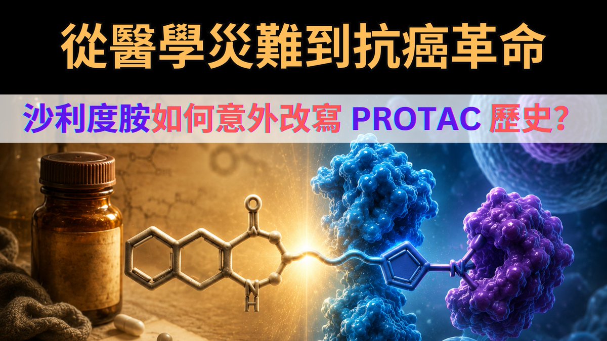 Johnnygwang1's tweet photo. 從醫學災難到抗癌革命：沙利度胺如何意外改寫 PROTAC 歷史？2026 年 5 月1日，FDA 正式批准全球首款 PROTAC 藥物 VEPP... https://t.co/beF09ny6lB via @YouTube https://t.co/SGlzxHOkQD