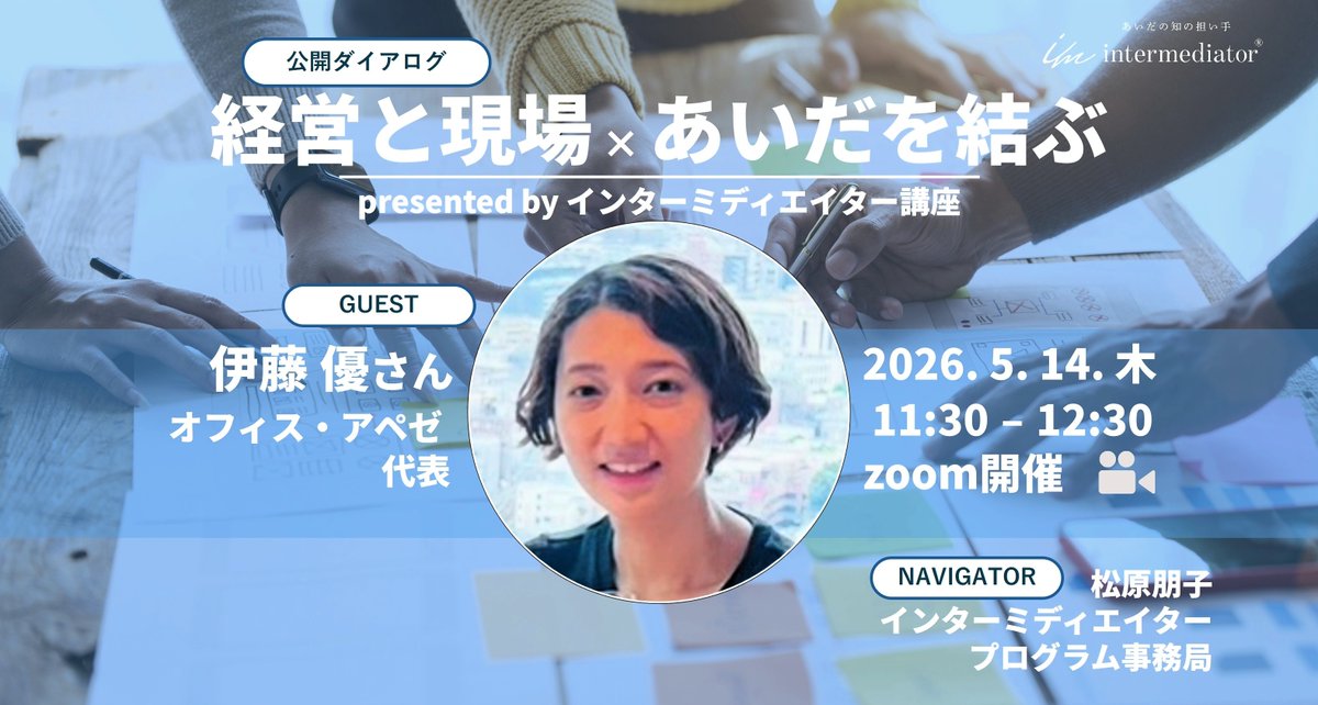 IntermediatorJP's tweet photo. 「経営と現場のあいだ」で、立ち尽くした経験はありませんか？

公開ダイアログ
 「経営と現場 × あいだ」

ゲストは 伊藤優さん @YuITO51610539 
想いと実行のズレに向き合い
対話を続ける実践のお話、お聞きします

📅5/14（木）11:30–12:30
🔗 https://t.co/JreomvP8Qy https://t.co/9x2mEkWi1O