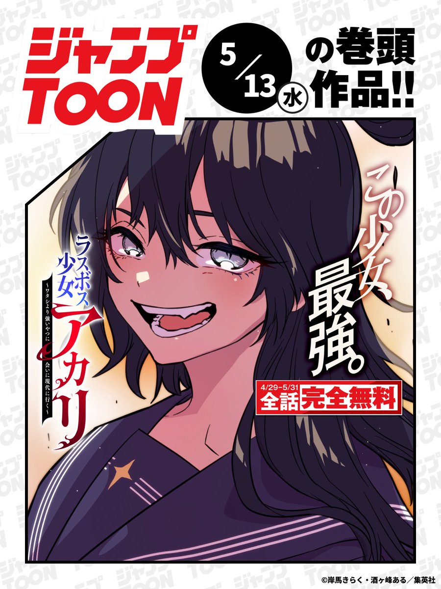 ジャンプTOON 5/13(水)連載作品の最新話を更新📖 ここから最新話を読む