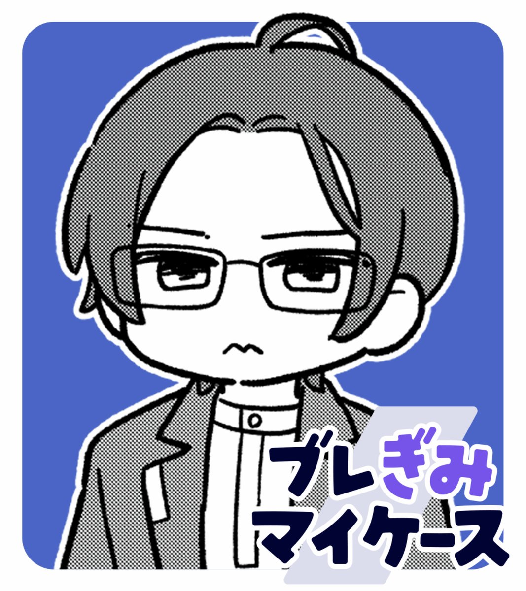 ブレイクマイケース公式【ブレマイ】 tweet media
