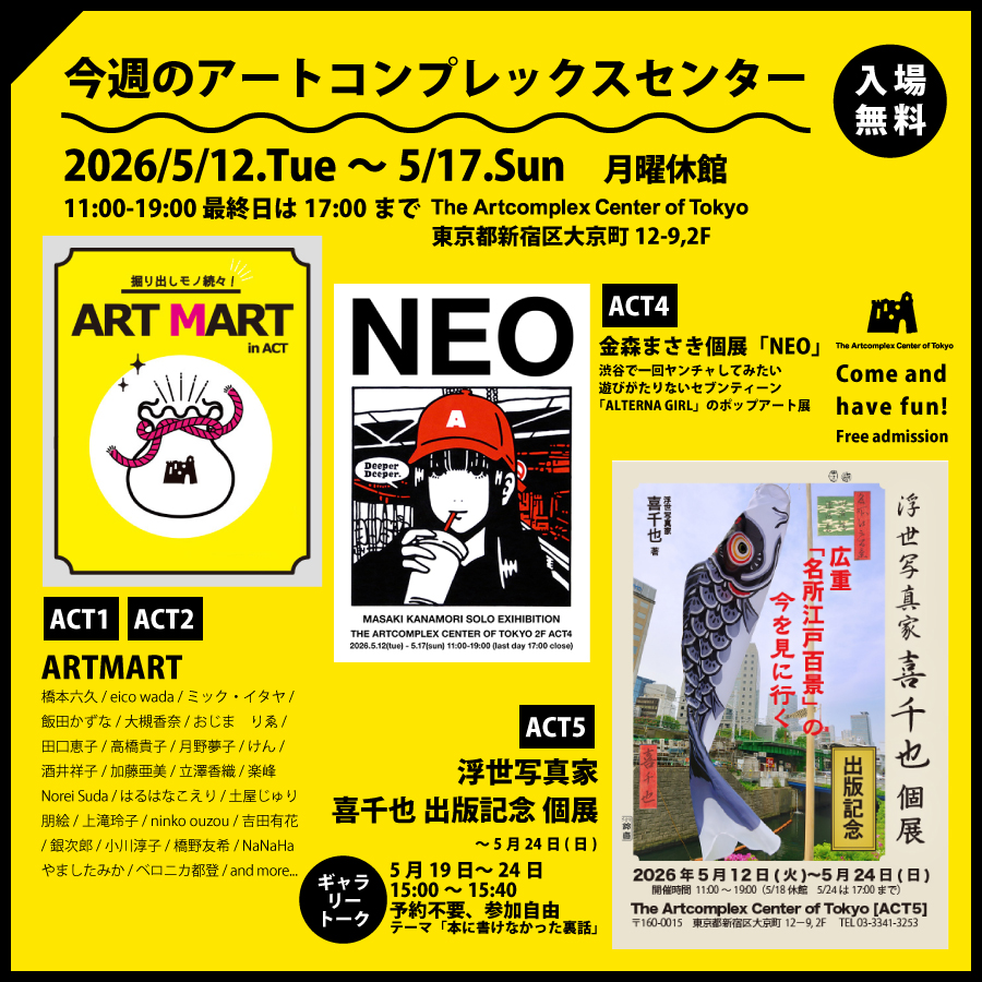 アートコンプレックスセンター / The Artcomplex Center of Tokyo tweet media