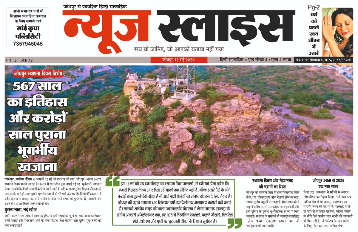 Pdhingra45's tweet photo. जिस जमीं पर जोधपुर खड़ा, उसके गर्भ में छिपा है इतिहास
#jodhpurfoundationday #rajasthan #jodhpur #news #जोधपुर https://t.co/iQDMfg9xj6