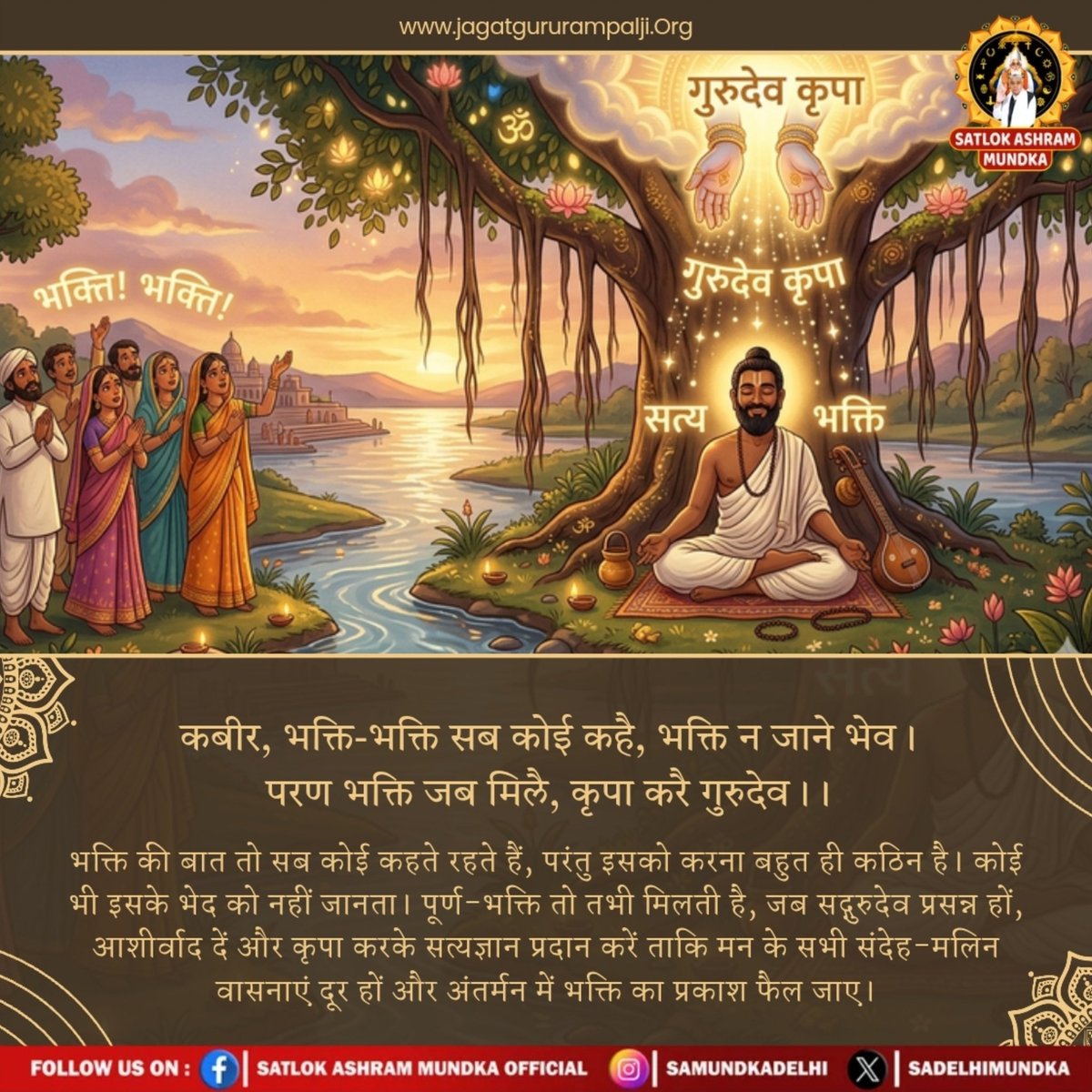 कबीर, भक्ति-भक्ति सब कोई कहै, भक्ति न जाने भेव । 
परण भक्ति जब मिलै, कृपा करै गुरुदेव ।।
#Kabir_is_Supreme_God
#SantRampalJiMaharaj 
#SatlokAshramMundka
