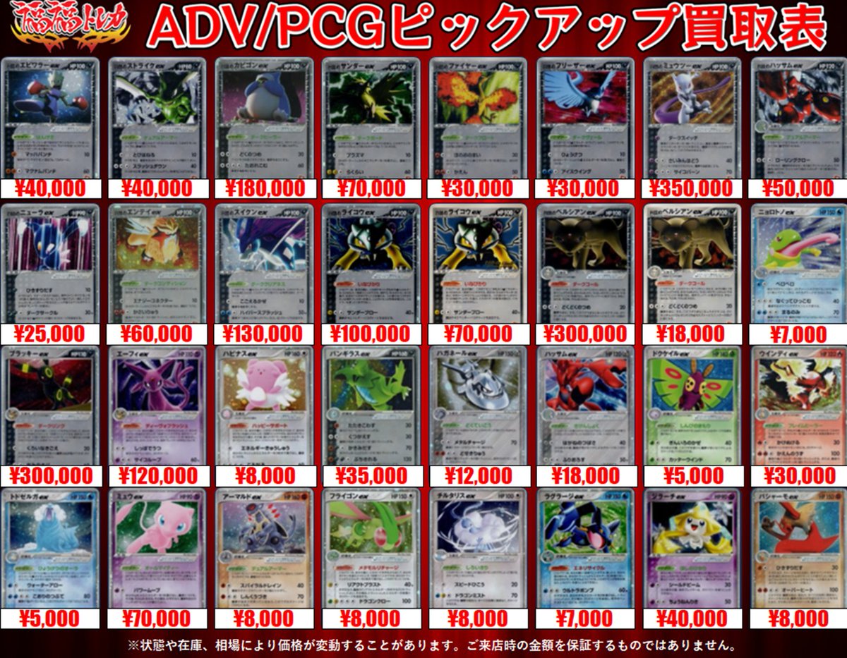 ADV/PCG ex買取表①』