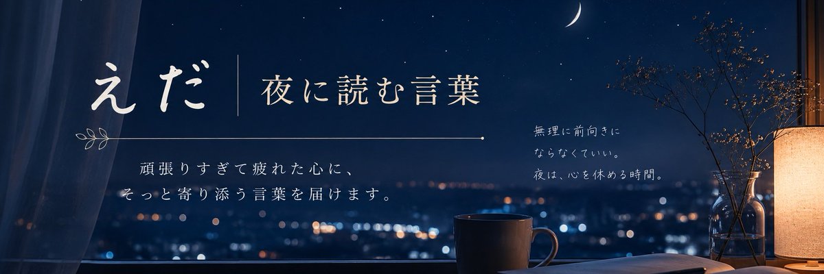 えだ|夜に読む言葉 tweet media