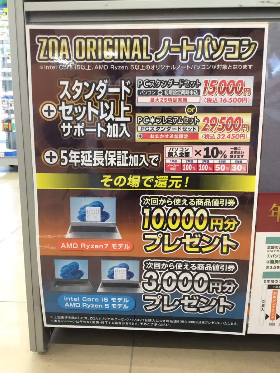 ZOA ORIGINALノートPC対象💻 スタンダードセット以上+5年延長保証加入 ZOA ORIGINALノートPC対象💻 スタンダードセット以上+5年延長保証加入