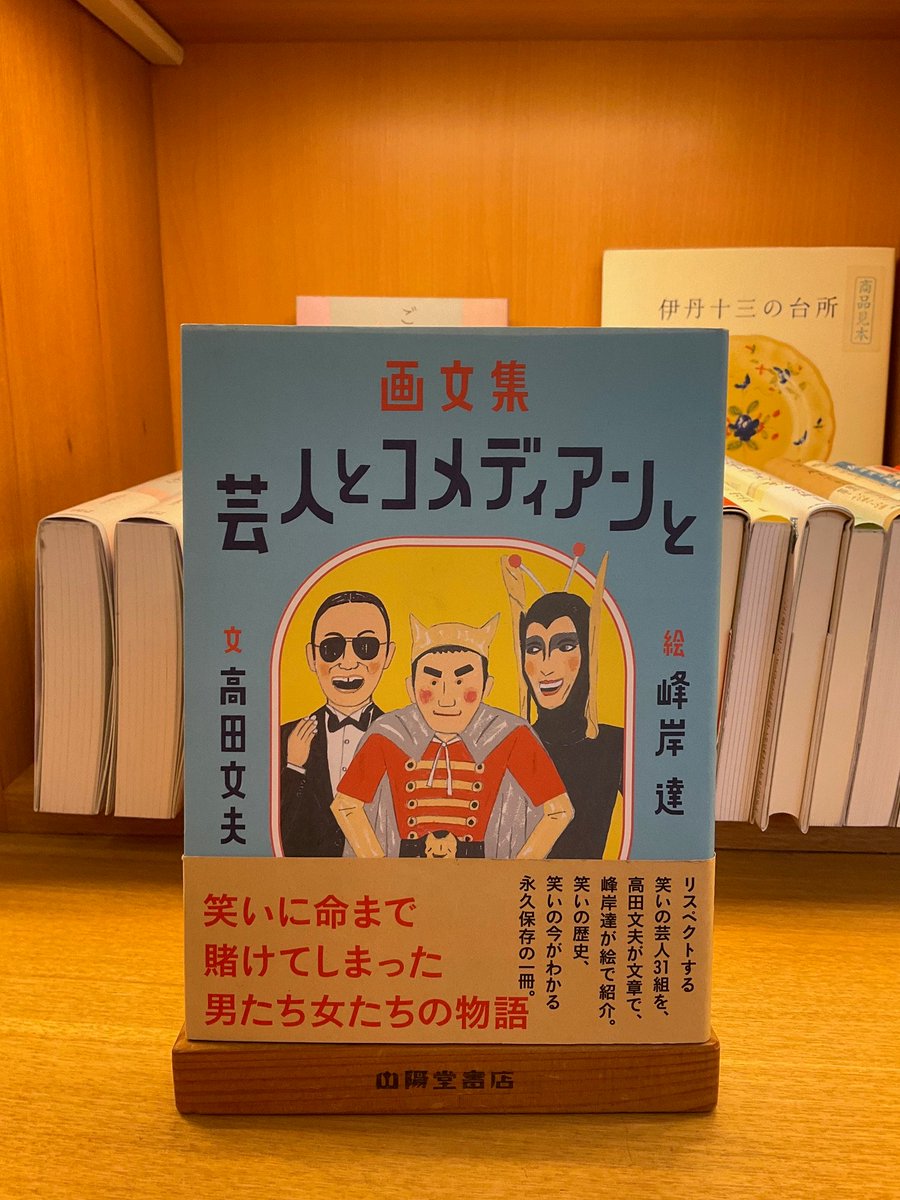 sanyodobook's tweet photo. 昨日はありがとうございました。

2020年、高田文夫氏と峰岸達氏が初めてタッグを組み、二人が見て聴いて体験した笑いの戦後史、画文集「芸人とコメディアンと」の原画31点を山陽堂書店ギャラリーで展示しました。

峰岸 達 個展 「画文集 芸人とコメディアンと」原画展https://t.co/WHFNhwAWmw https://t.co/mCGZYJFpw0