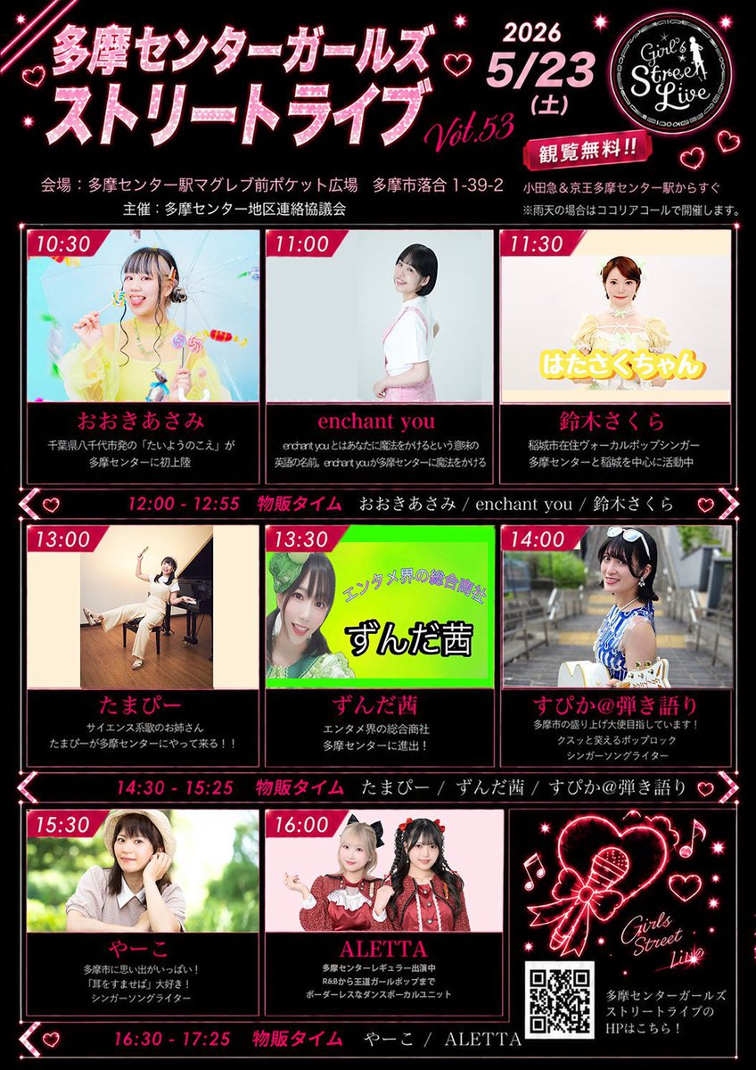 次のたまちゃん5/23 【初】多摩センター ✨観覧無料ライブ✨ ＼