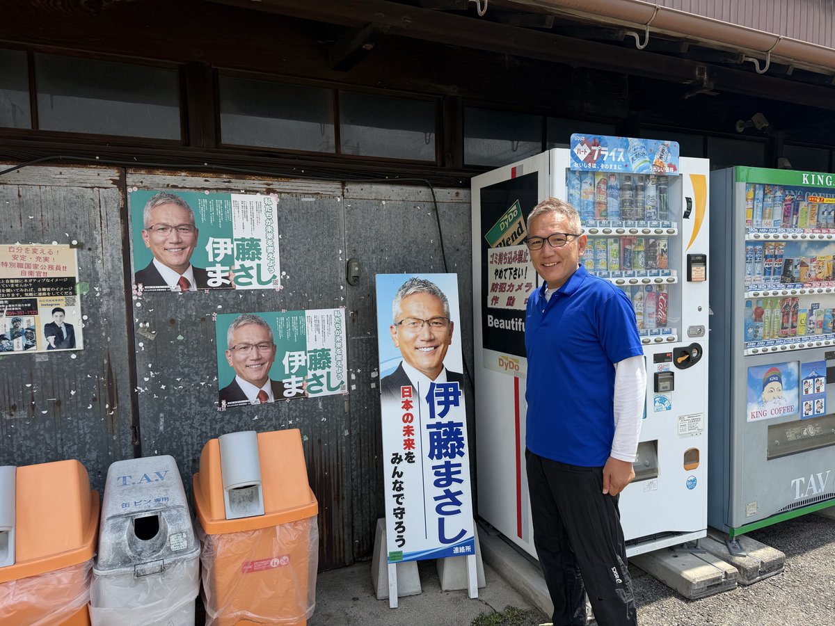 伊藤昌志【政治家】 tweet media