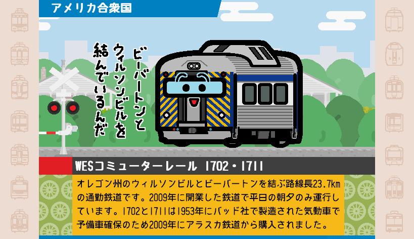 今日の一枚。アメリカ WESコミューターレール 1702・1711 WES Commuter
