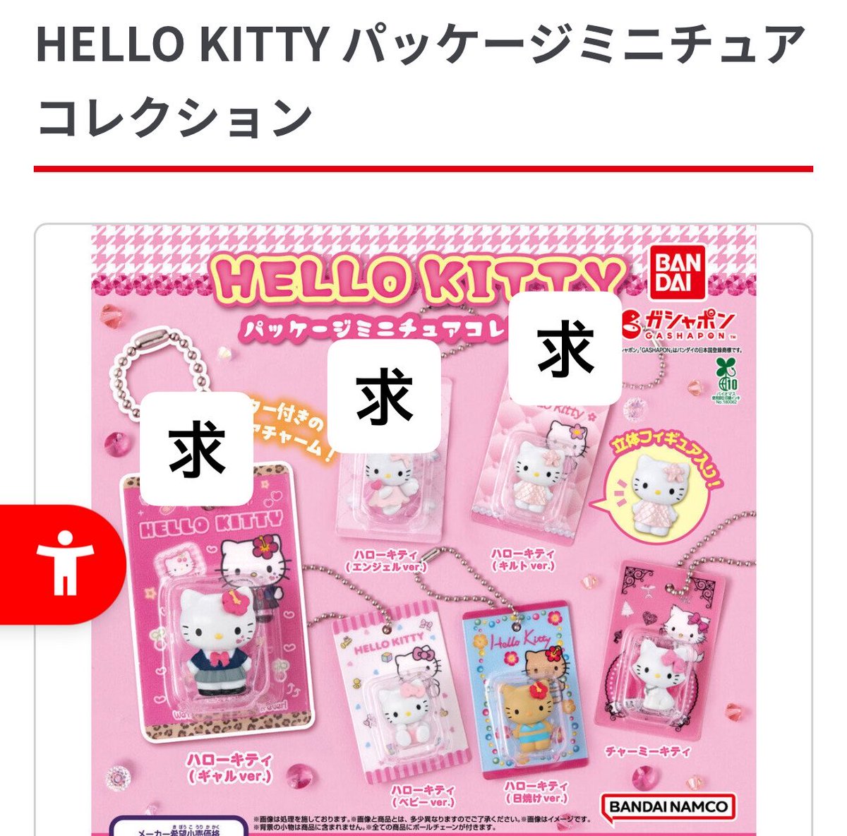 sailorgacha's tweet photo. 交換・譲渡募集
ハローキティ　キティ
めじるしアクセサリー

譲
お花、エンジェル、日焼け、小悪魔、チャーミー

求
スタンダードor定価
※天使はスタンダードとの交換のみ
※日焼けは求との交換のみ

スタンダードの交換ついでに画像2〜4も可能でしたらお願い致します🙇‍♀️お返事本日夜〜となります。 https://t.co/LJ7nTVz34E