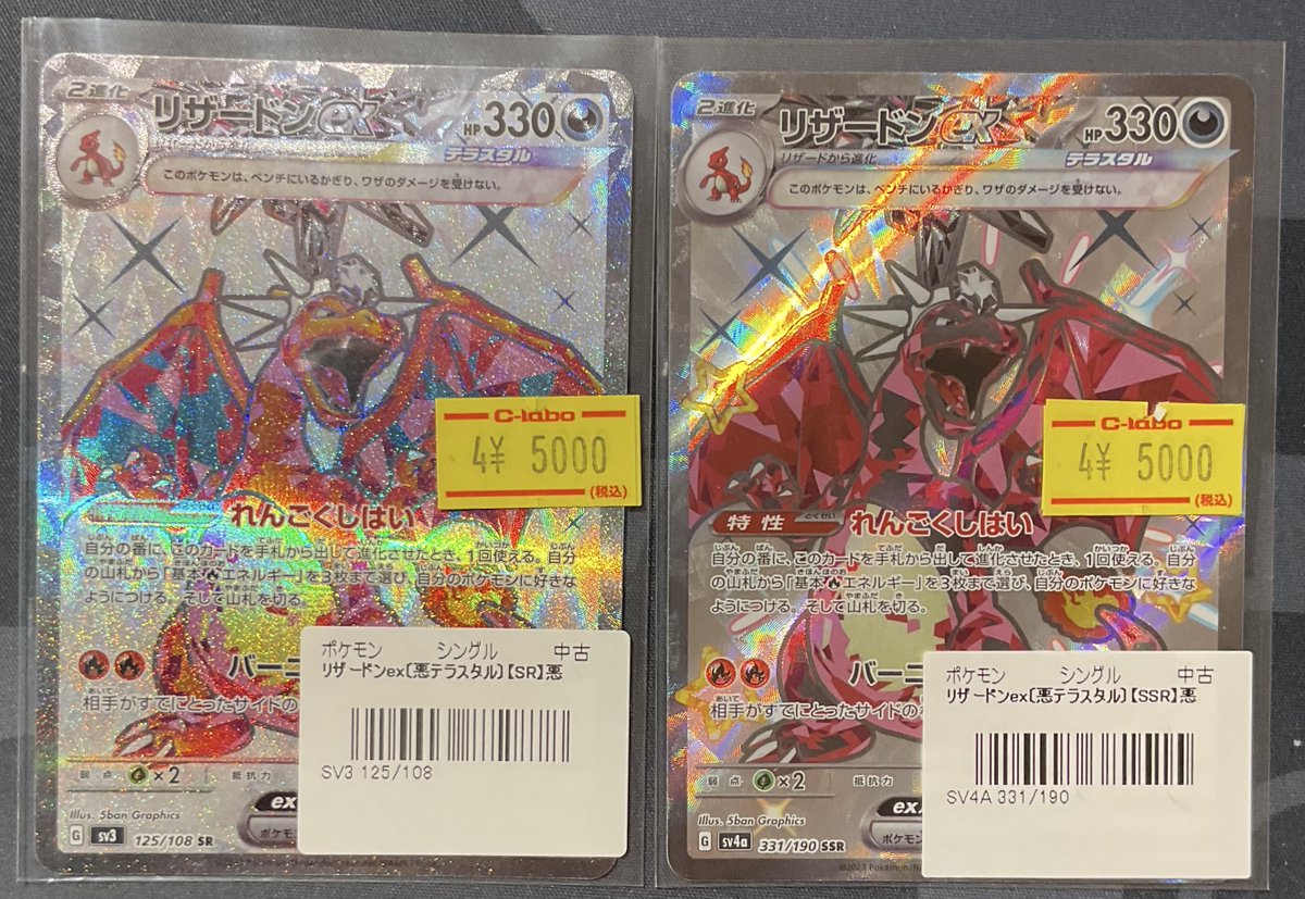 ポケカ 販売情報】 リザードン ex (悪テラスタル)SR 特価¥5,000