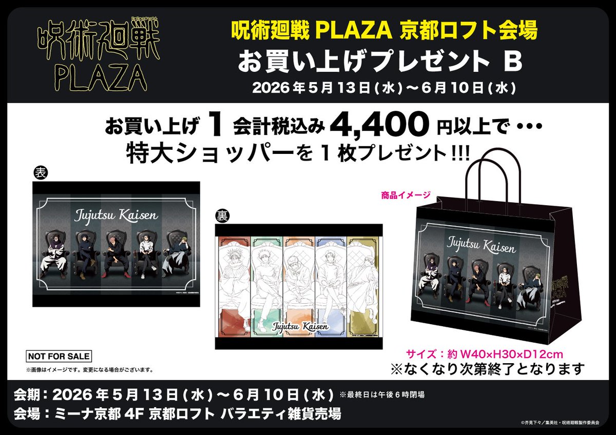 呪術廻戦　プラザコラボ　新幹線コラボ　グッズ　まとめ売り 呪術廻戦 PLAZA（プラザ） (@jujutsu_plaza) / Posts / X