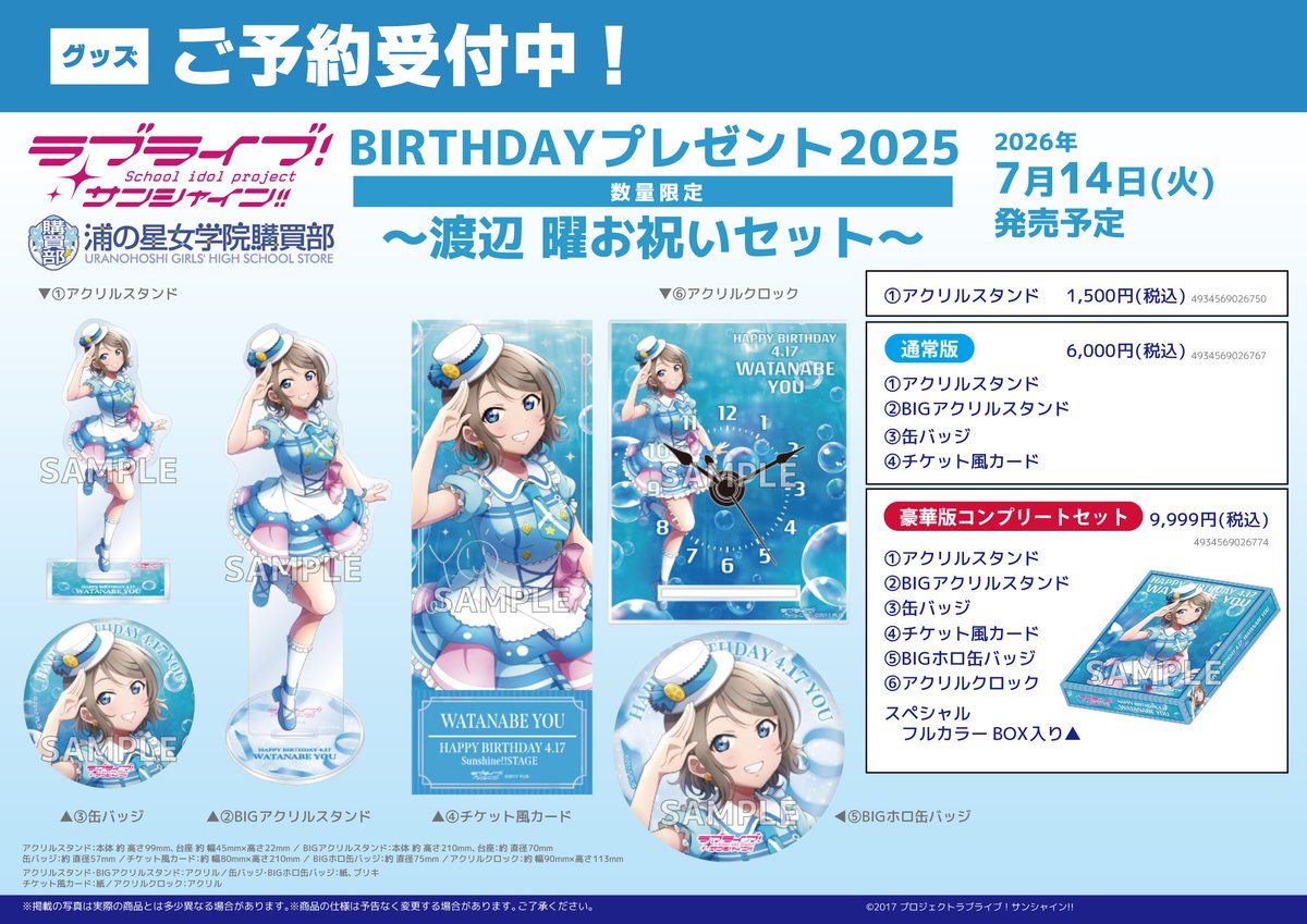 ユニオンアリーナ　渡辺 曜 SECアニバーサリー グッズ/予約】 ラブライブ！サンシャイン!! 浦の星女学院購買部