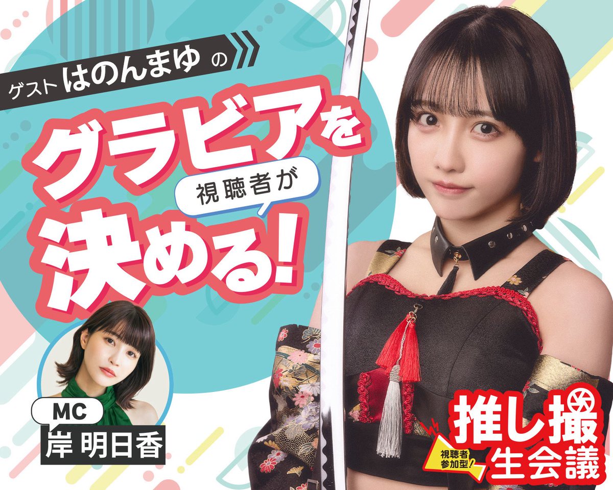岸明日香さんとはのんまゆの2sサイン入りチェキプレゼントキャンペーン