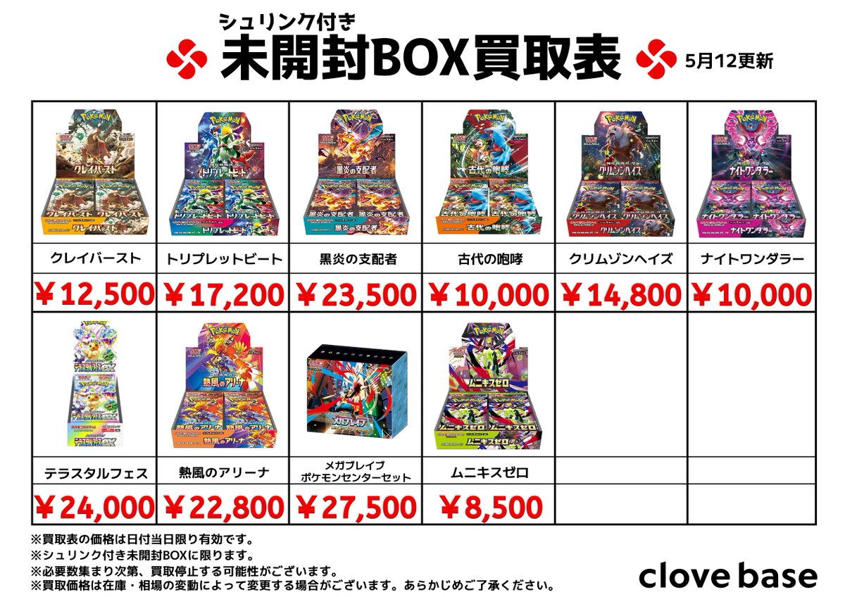 クレイバースト、黒煙の支配者、古代の咆哮新品未開封シュリンク付きBOX ⭐️シュリンク付き未開封BOX買取表⭐️ #クレイバースト