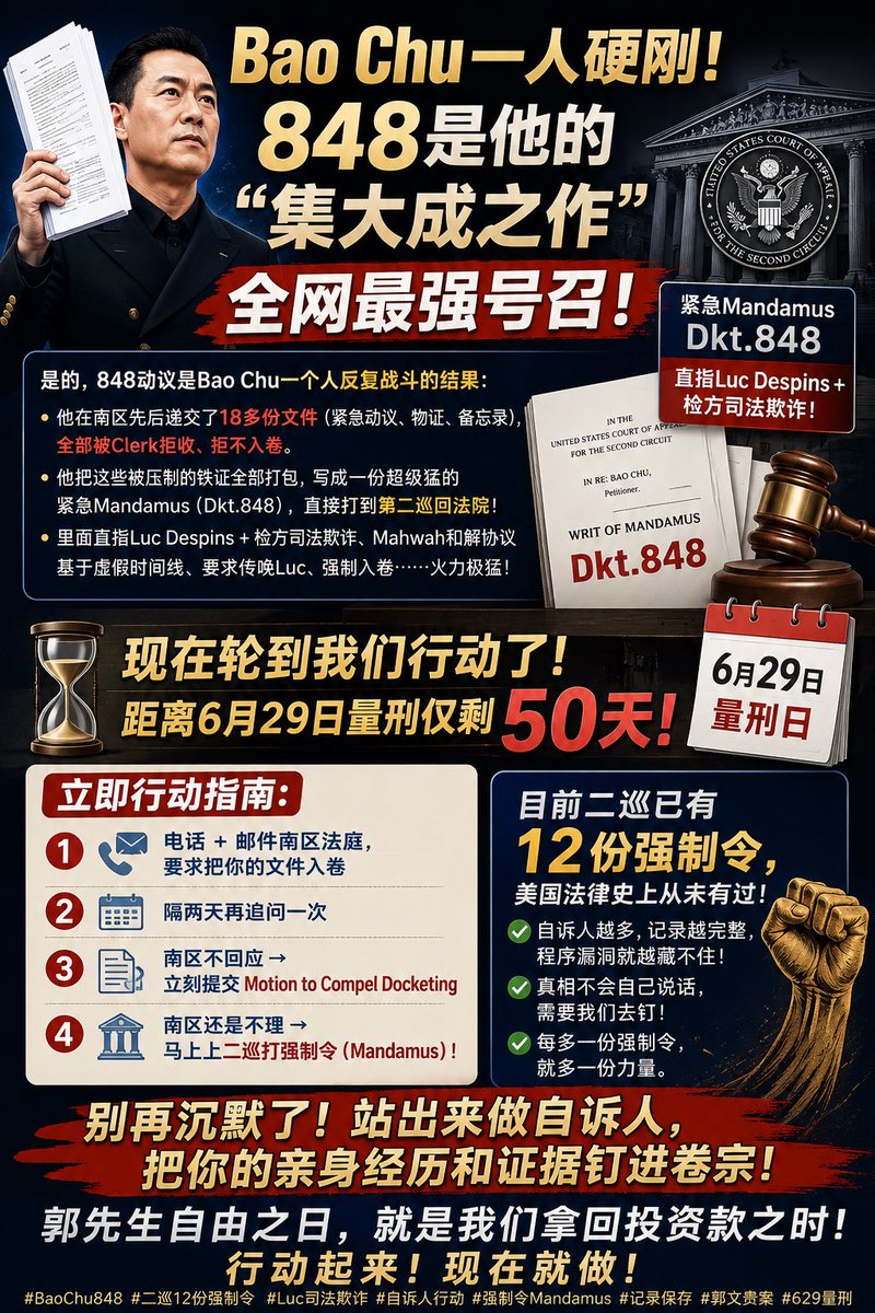 🔥 Bao Chu一人硬刚！848是他的“集大成之作” + 全网最强号召！
是的，848动议是Bao Chu一个人反复战斗的结果：
他在南区先后递交了18多份文件（紧急动议、物证、备忘录），全部被Clerk拒收、拒不入卷。