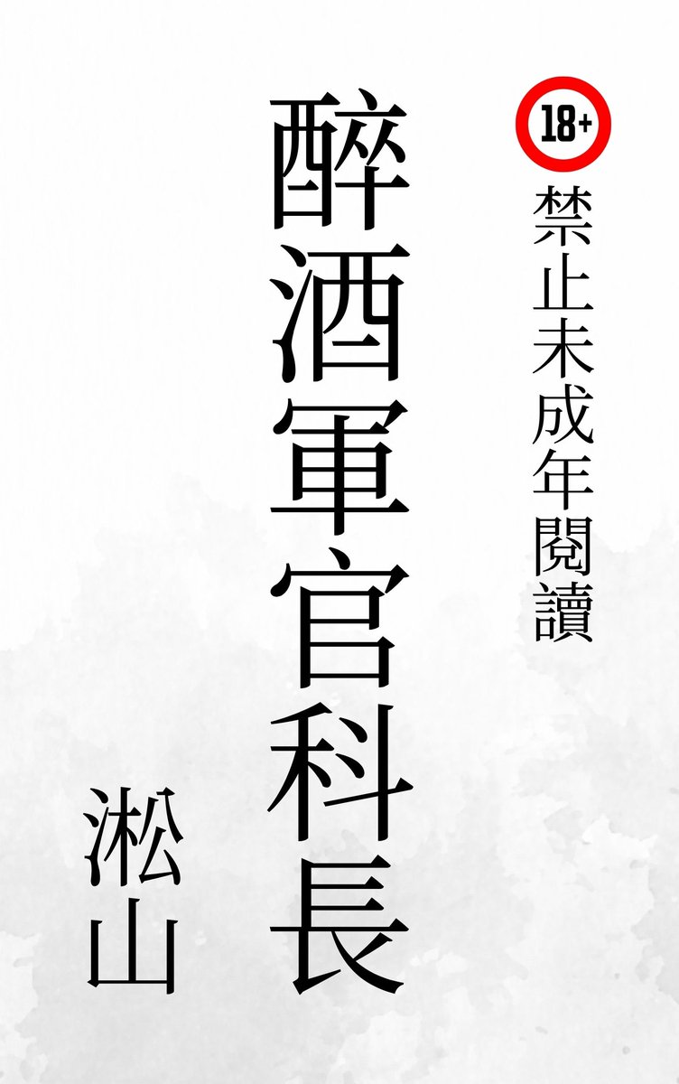 小說作家淞山 男人故事 tweet media