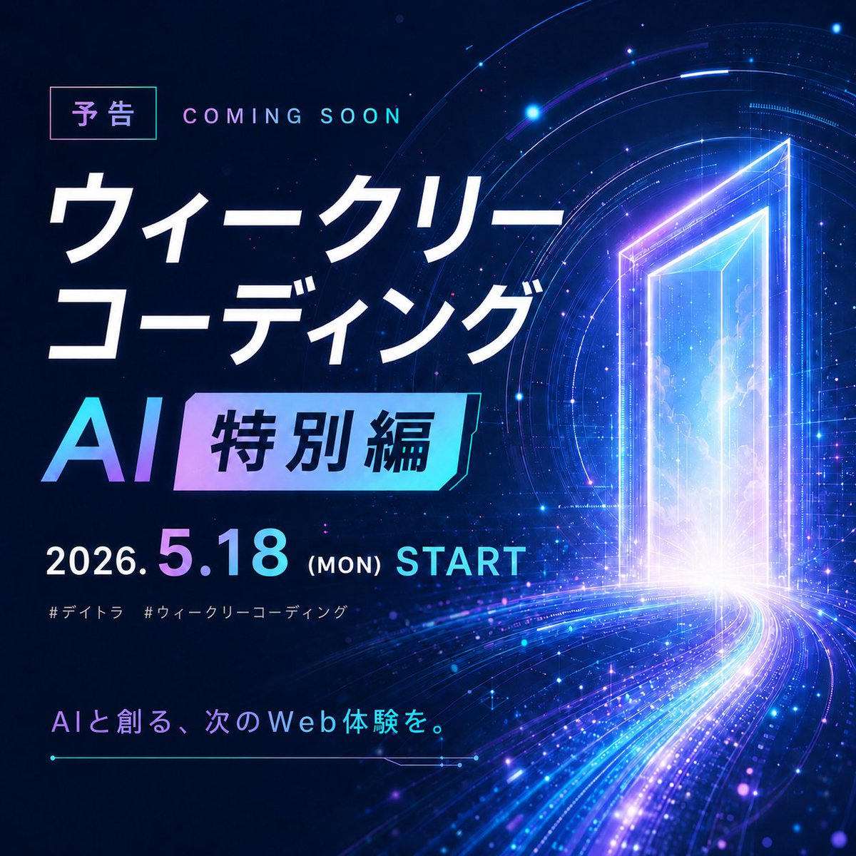 Image for the Tweet beginning: 📢【予告】ウィークリーコーディング 特別編！

来週の #デイトラ #ウィークリーコーディング は、AIを活用した特別編を開催します✨

お題は「AIを活用した架空カフェサイト構築」。
Claude