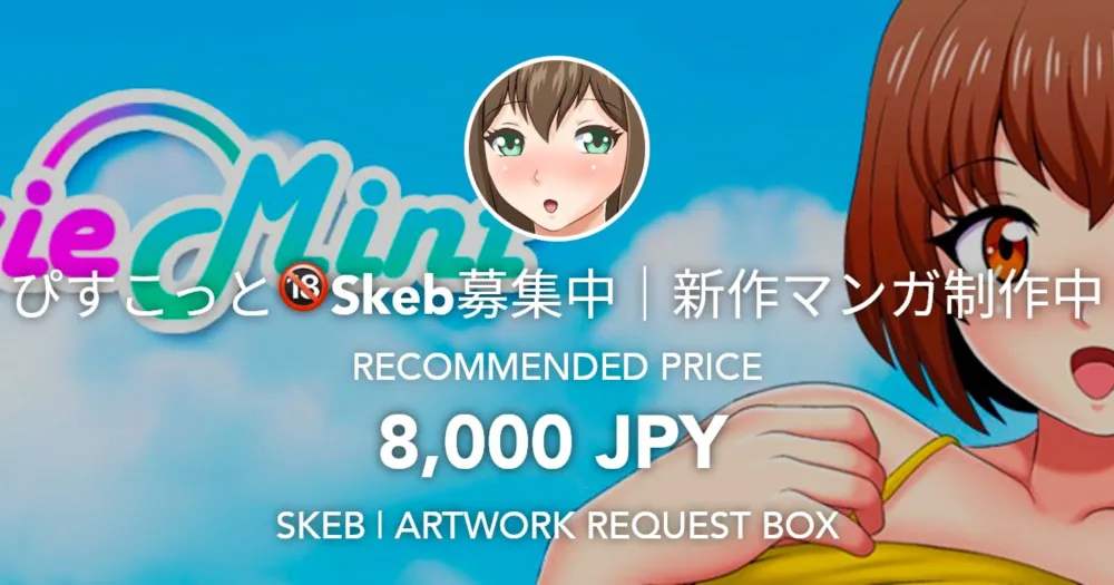 ぴすこっと🔞Skeb募集中|新作マンガ制作中 tweet media