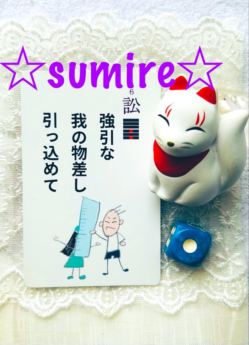 易する☆澄美礼/易を生き方に翻訳しています🍎 自主制作「戒めるカード」77セット完売済🙏☺️✨ tweet media