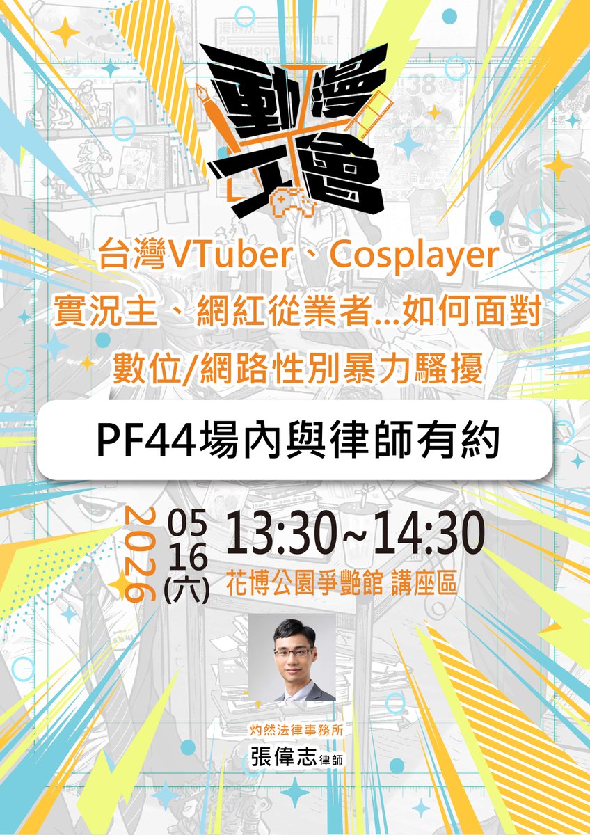 TorchBowProject's tweet photo. 大家好
感謝大家踴躍投稿我們與臺北市動漫企劃人員職業工會、灼然律師事務所、開拓動漫祭、動漫主持人-大熊合作的【台灣VTuber、Cosplayer、實況主、網紅從業者如何面對數位／網路性別暴力騷擾之PF44場內與律師有約】提問調查表

目前正在整理大家的提問，講座現場將刪除可能聯想特定提問者的資料以及將同類型提問進行適度整合以節省時間。

PF兩天下午，張律師也都會在場內【律師諮詢】攤位提供諮詢服務，歡迎針對講座內話題想進一步討論或是不希望在講座中討論的個案至攤位諮詢。如果有VTuber需要遠端語音協助，請私訊我們。

弓炬人們由衷希望各位能：
遠離網路霸凌、惡意言語性別騷擾，建立起一個和平的網路環境。