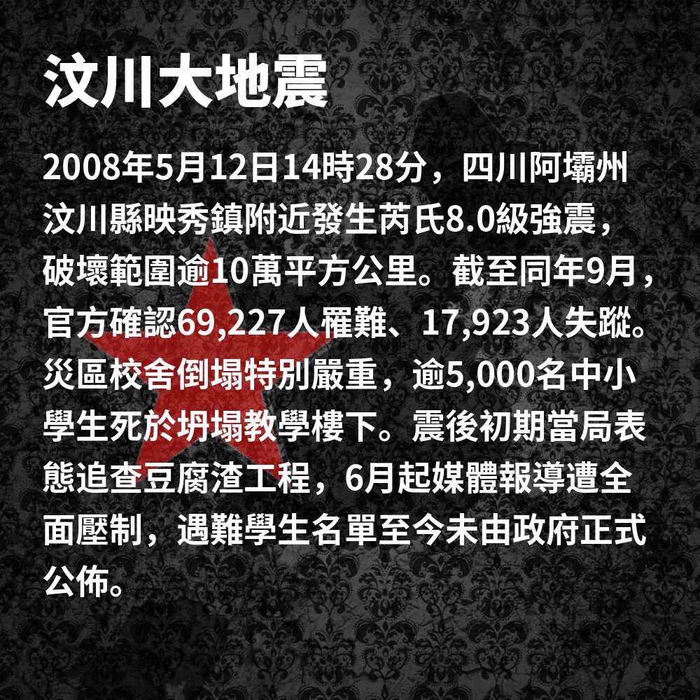 Ansel_Flipradio's tweet photo. 2008年5月12日，1四川汶川发生8.0级特大地震，6.9万人罹难、1.79万人失踪，逾5,000名中小学生死于坍塌的豆腐渣校舍。震后短暂的「公民社会元年」很快被反转——黄琦、谭作人、艾未未等公民调查发起者相继被打压，遇难学生名单至今未由政府公布。
#极权中国史历史上的今天 https://t.co/QzfuIQ9QDC