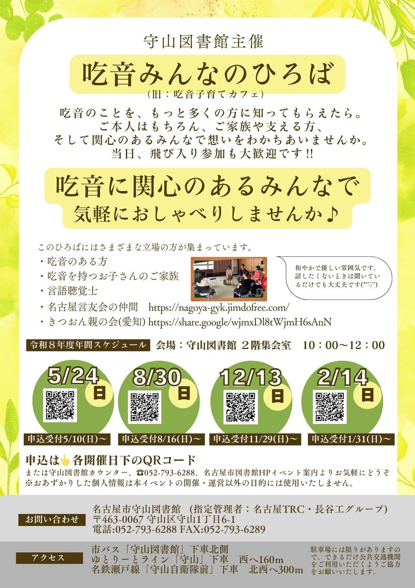 moriyamalibrary's tweet photo. 【イベントのお知らせ🍀】
5/24(日)に『吃音みんなのひろば』を開催するﾜﾝ🌈昨年度は『吃音子育てカフェ』という名前でしたが、今年度から名前を一新しました✨今年度も年4回開催です🫧当事者の方だけではなく、ご家族、そして関心のある方も是非お越しください💖！お申込みも開始していますﾜﾝ⭐ https://t.co/qokQwgB15X