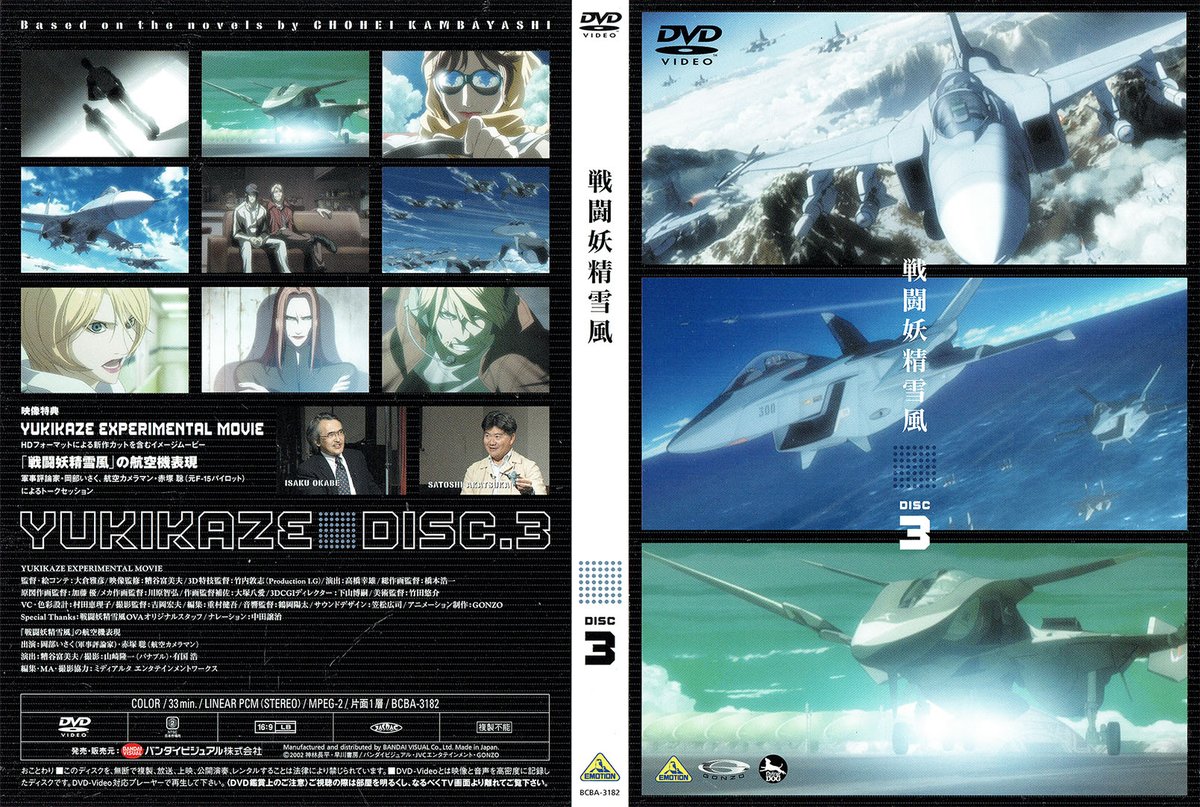 charimediax's tweet photo. この戦いに必要なのは、機械か?人間か?

『戦闘妖精雪風 DVD-BOX』DISC.3
2008年1月25日発売

映像特典
・YUKIKAZE EXPERIMENTAL MOVIE
原作：神林長平/監督・絵コンテ：大倉雅彦/映像監修：糟谷富美夫/3D特技監督：竹内敦志/アニメ制作：GONZO
・「戦闘妖精雪風」の航空機表現 https://t.co/VgRgicpaOT
