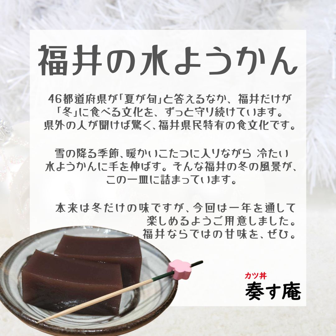 sauce_un's tweet photo. 水ようかんと聞けば、どの季節を思い浮かべますか？

5/11(月)～17(日)の期間、アニバーサリーを記念した「福井の水ようかん」無料サービスを実施中！
ぜひこの機会に福井の味をお試しください。

#日本橋グルメ #三越前 #奏す庵 #カツ丼 #福井 #水ようかん #Anniversary https://t.co/wP2isjXho0