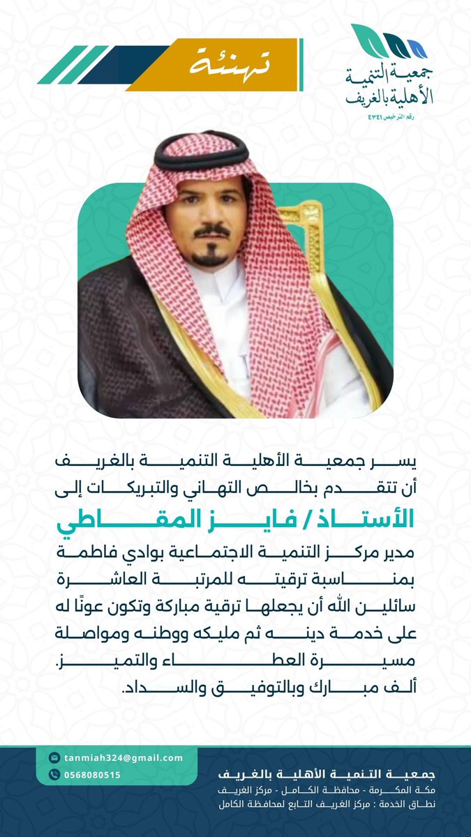 tanmiah324's tweet photo. نتقدم بخالص التهاني والتبريكات لسعادة أ.فايز بن فوزان العتيبي بمناسبة صدور قرار ترقيته إلى المرتبة العاشرة، سائلًا المولى عز وجل له دوام التوفيق والسداد، وأن تكون هذه الترقية حافزًا لمزيد من العطاء والتميز في خدمة الدين ثم المليك والوطن.
#وادي_فاطمة 
@aborehaf2 https://t.co/wdSBwE7OrK