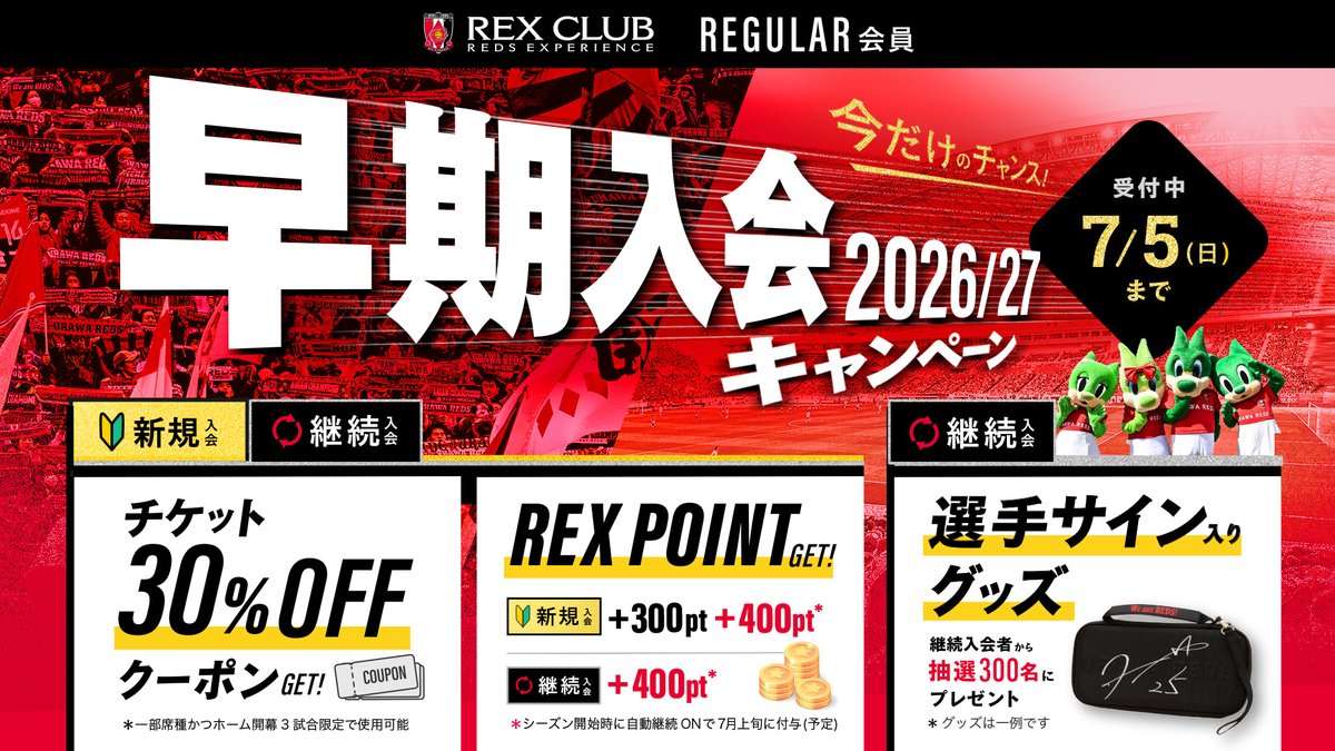 明日5/13(水)12時より🔜 【REX CLUB】REGULAR(有料会員) “2026/27