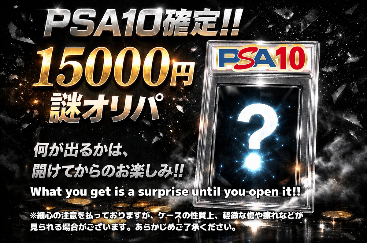 ✨✨販売情報✨✨ 当店大人気✨ PSA確定‼️謎オリパ販売中🔥 中身は