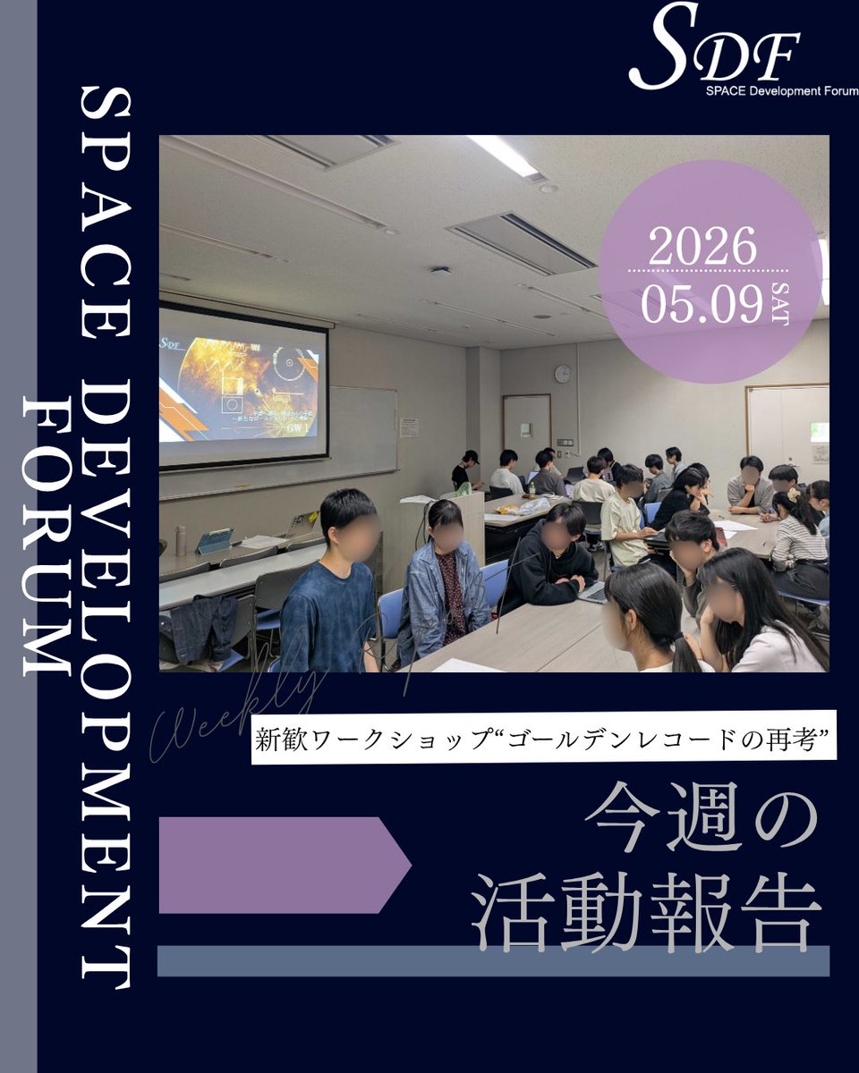 宇宙開発フォーラム実行委員会@SDF tweet media