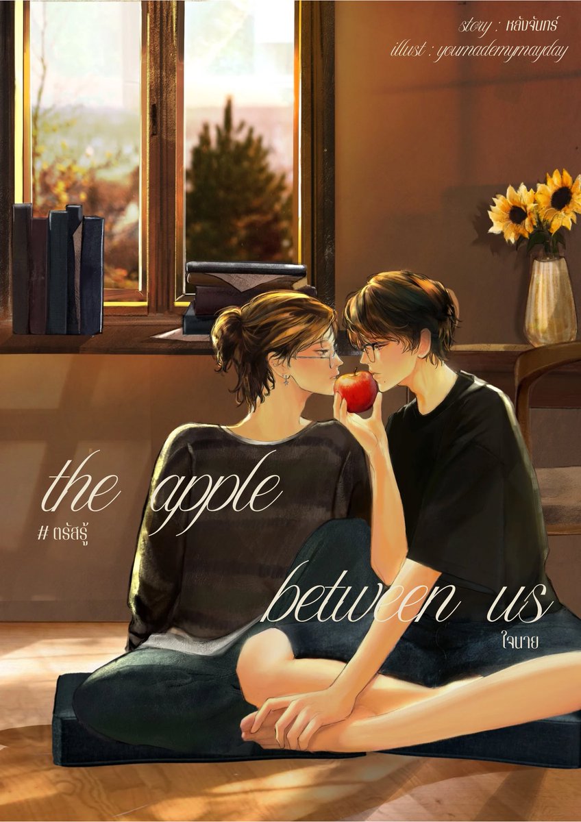 ubehindthemoon's tweet photo. the apple between us #ตรัสรู้ใจนาย 🍎

 ( playlist ❕)

—ไม่ใช่ไม่รู้สึกแต่ฉันก็ไม่รู้
ว่าฉันจะรู้สึกได้เท่าไร—

slice of life  ★ feel good ★ มัธยม

🔖 https://t.co/4VUQi2zzIx

🍪 https://t.co/rwhO8TDe88…

( #นิยายวายแนะนำ #นิยายแนะนำ ) https://t.co/UmtfVZR2aE