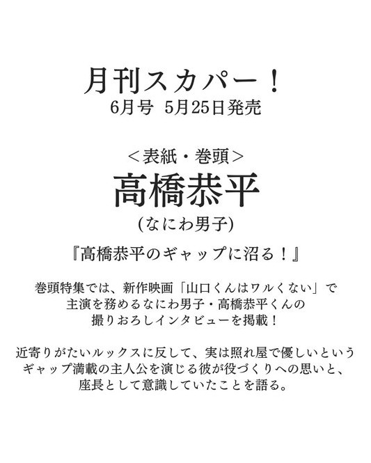 J_Archive_Info's tweet photo. 【表紙解禁📖】

5/25発売
「月刊スカパー! 6月号」

■表紙・巻頭
高橋恭平（なにわ男子）

■特集
『高橋恭平のギャップに沼る！』

▼予約・詳細
https://t.co/fax4TTu0nY

#PR #高橋恭平 #なにわ男子 https://t.co/mBrl3uaS7P
