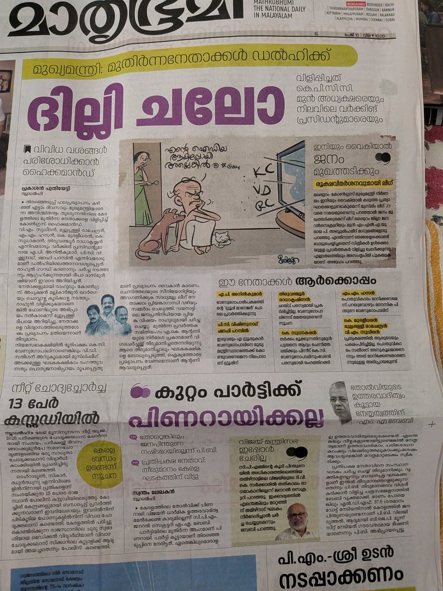 ഇതൊക്കെയാണ് UDF privilege. വളരെ പ്രധാനമായ വാർത്തകൾ ഉൾപ്പേജുകളിലും അവസാന പേജിലുകളിലേക്കും തള്ളി, ആദ്യത്തെ പേജിൽ സിപിഎമ്മിൻ്റെ തോൽവിയുടെ ഉത്തരവാദിത്വം പിണറായിക്കല്ല എന്ന് മാതൃഭൂമി ഇന്നത്തെ പത്രത്തിൽ.

എന്താല്ലേ! അവൻ്റെയൊക്കെയൊരു മാധ്യമധർമം. തൂ! <a href="/mathrubhumi/">Mathrubhumi</a>