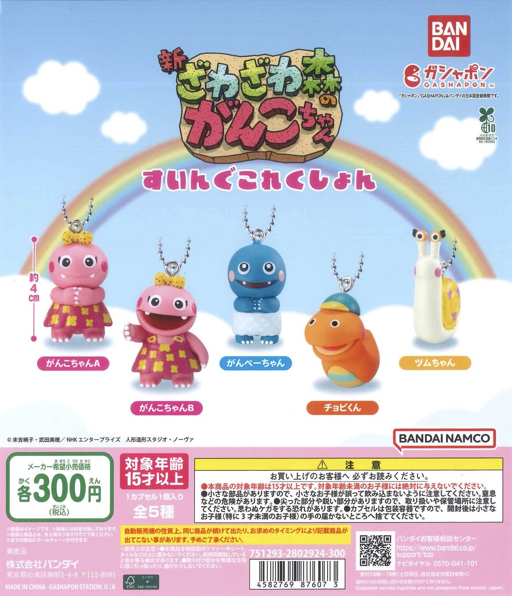 ☁️本日の再入荷☁️ 📍 ざわざわ森のがんこちゃん すいんぐこれく