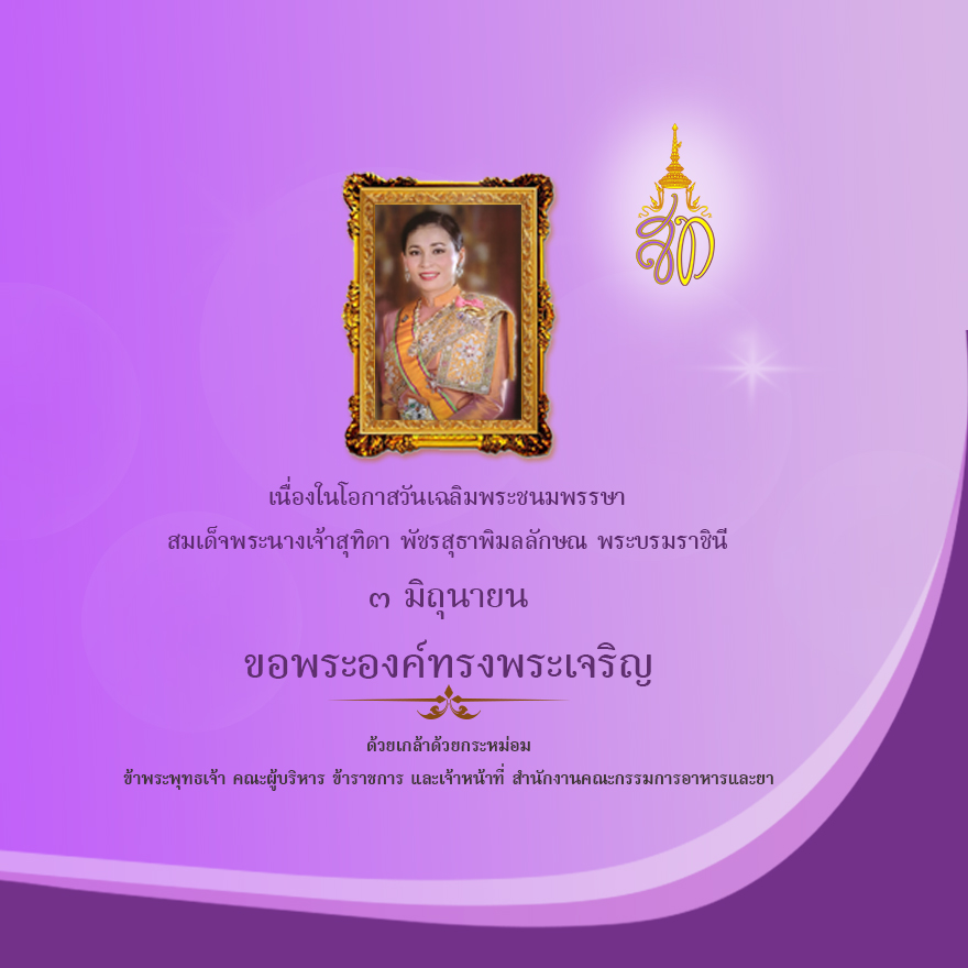 fdathai's tweet photo. เนื่องในโอกาสวันเฉลิมพระชนมพรรษา ๓ มิถุนายน
สมเด็จพระนางเจ้าสุทิดา พัชรสุธาพิมลลักษณ พระบรมราชินี
ขอพระองค์ทรงพระเจริญ
ด้วยเกล้าด้วยกระหม่อม
ข้าพระพุทธเจ้า คณะผู้บริหาร ข้าราชการ และเจ้าหน้าที่ สำนักงานคณะกรรมการอาหารและยา (อย.) https://t.co/2xIg7UTgBJ