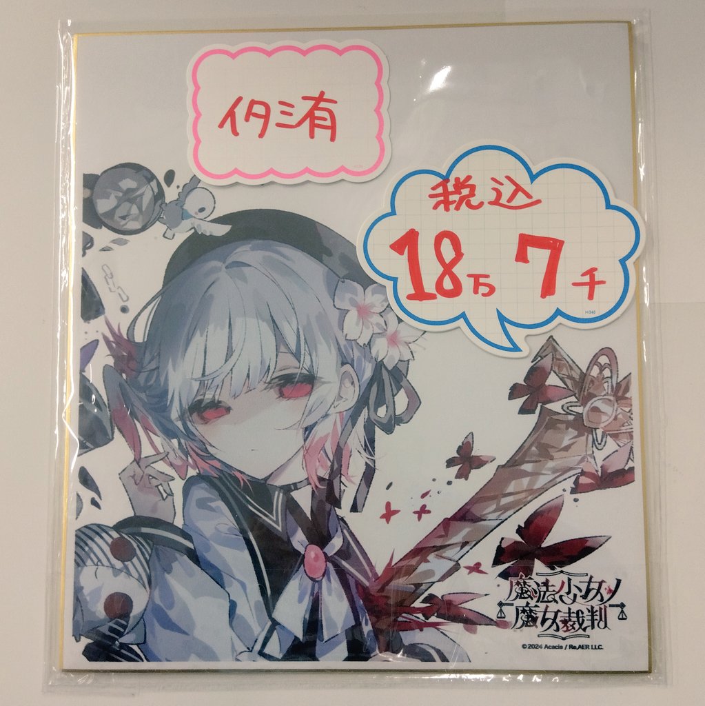 入荷情報】 魔法少女ノ魔女裁判 クラウドファンディング返礼品 直筆