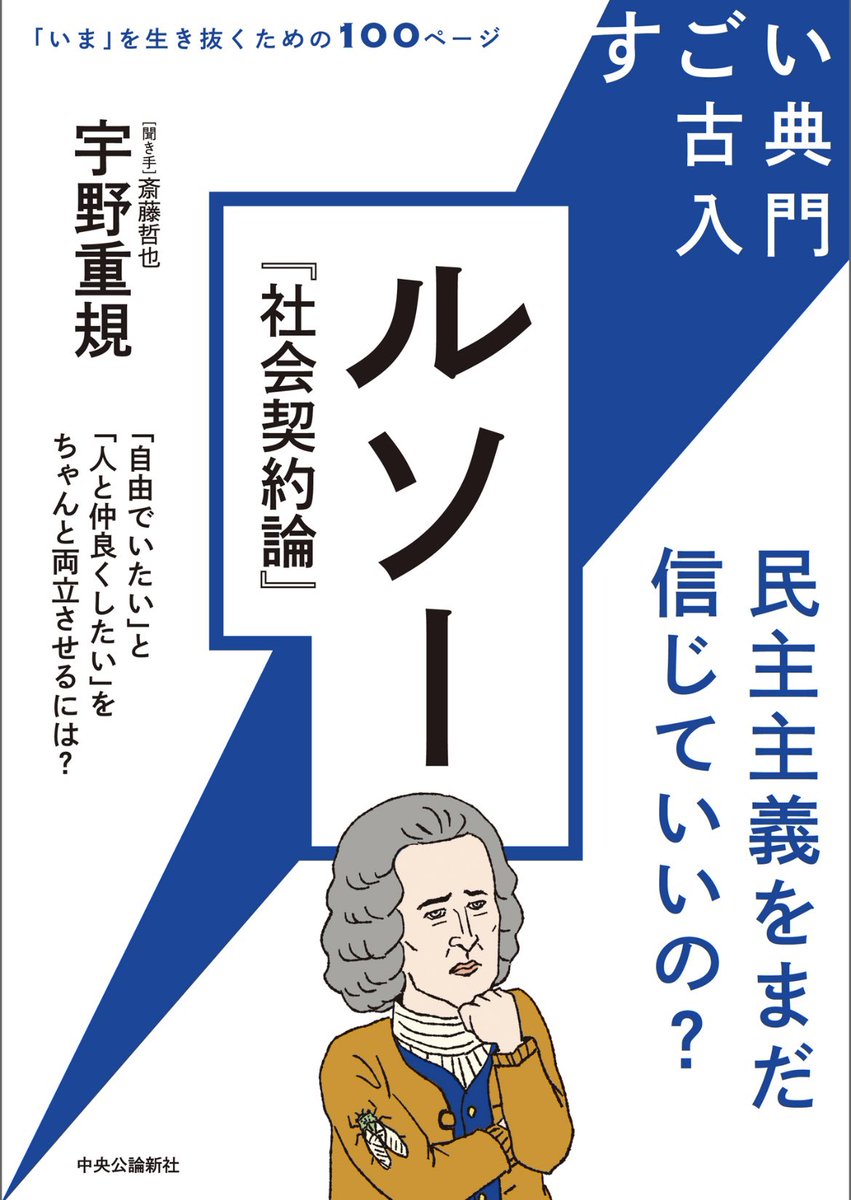 gerbera_reading's tweet photo. 『すごい古典入門　ルソー『社会契約論』』宇野重規
#読了

自分らしくありながら他者とも対等で良好な関係を築く「自由」について考えた、ルソーの『社会契約論』を解説する。

民主主義について学ぶ第一歩として手に取った。一般意志が生まれるプロセスが興味深く、勉強を続けて咀嚼したいと感じた。 https://t.co/OfkGcTYExz
