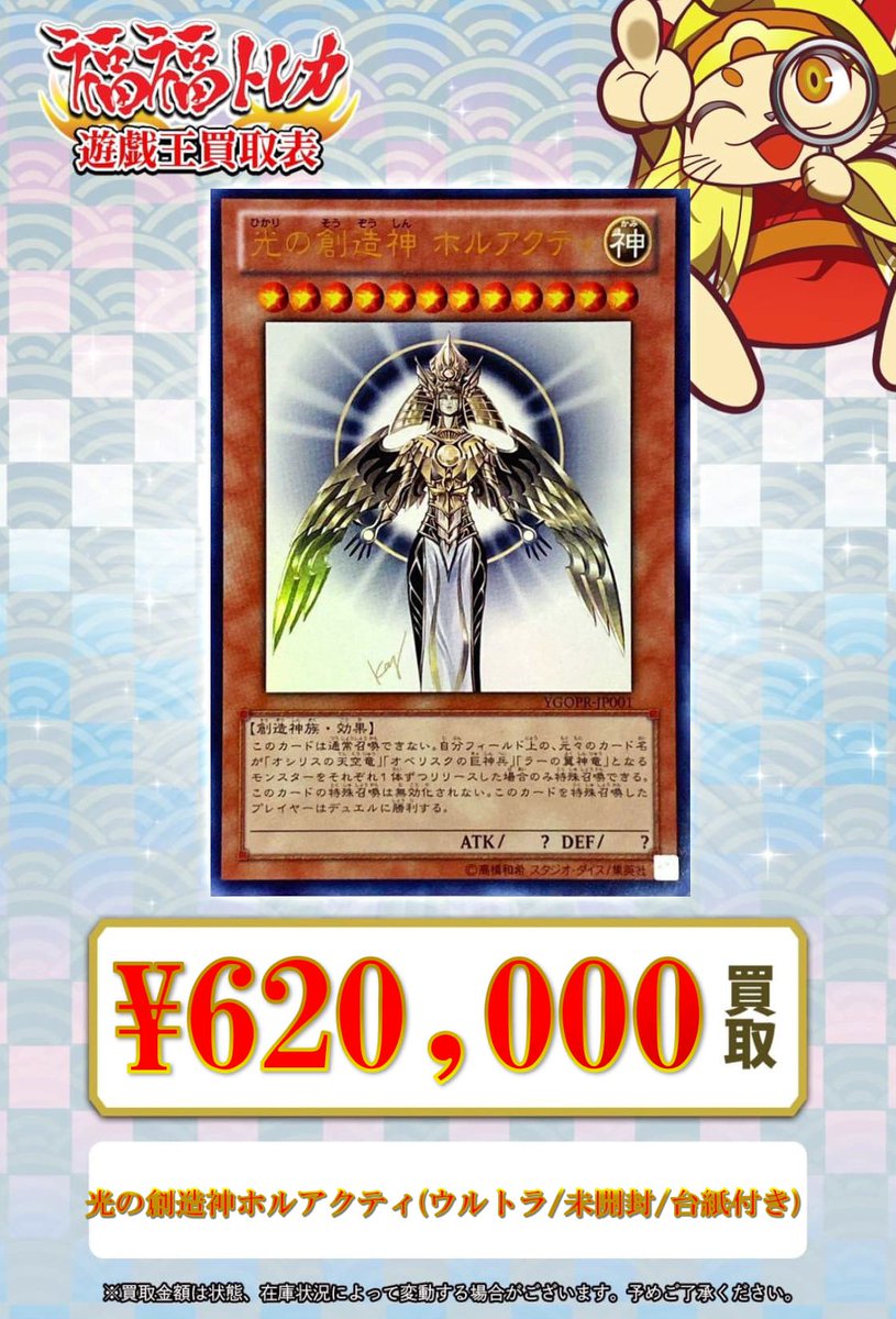 💎#遊戯王 買取情報💎 『光の創造神ホルアクティ(UR/未開封/台紙付き