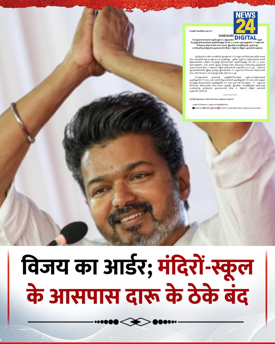 विजय का आर्डर; मंदिरों-स्कूल के आसपास दारू के ठेके बंद

◆ तमिलनाडु में मुख्यमंत्री पद की शपथ लेते ही सी जोसेफ विजय ऐक्शन मोड में 

◆ पूजा के स्थलों, स्कूलों और बस अड्डों के आसपास 500 मीटर के दायरे में सभी शराब की सरकारी दुकानें तत्काल बंद करने का आदेश 

<a href="/actorvijay/">Vijay</a> | Actor