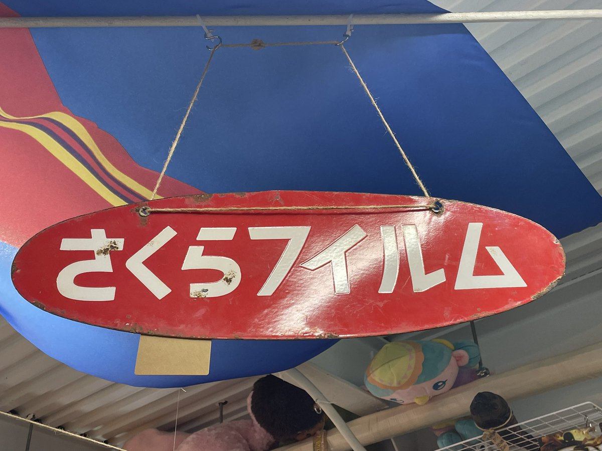 さくらフィルム　ホーロー看板　昭和　レトロ ゼロワンオープンしました‼️ ✨新入荷情報✨ 昭和レトロ ホーロー看板